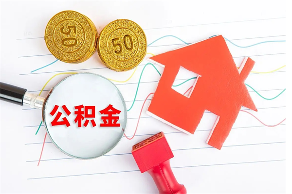 丽水住房公积金提取条件（2021年住房公积金提取流程）