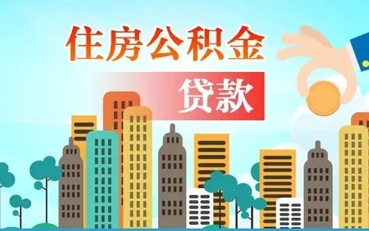 丽水住房公积金可以做抵押贷款吗（住房公积金能抵押贷款吗?）