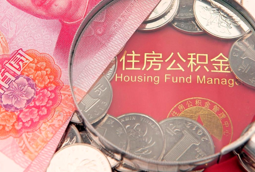 丽水济南住房公积金怎么提取（济南公积金提取流程2020）