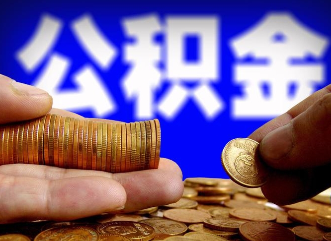 丽水缺钱怎么把公积金提取出来（缺钱怎么取住房公积金）